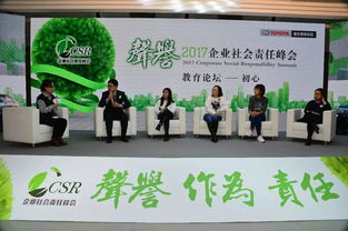 CSR头脑风暴丨聚焦教育公平与未来技能，2017企业社会责任峰会释放关键信号